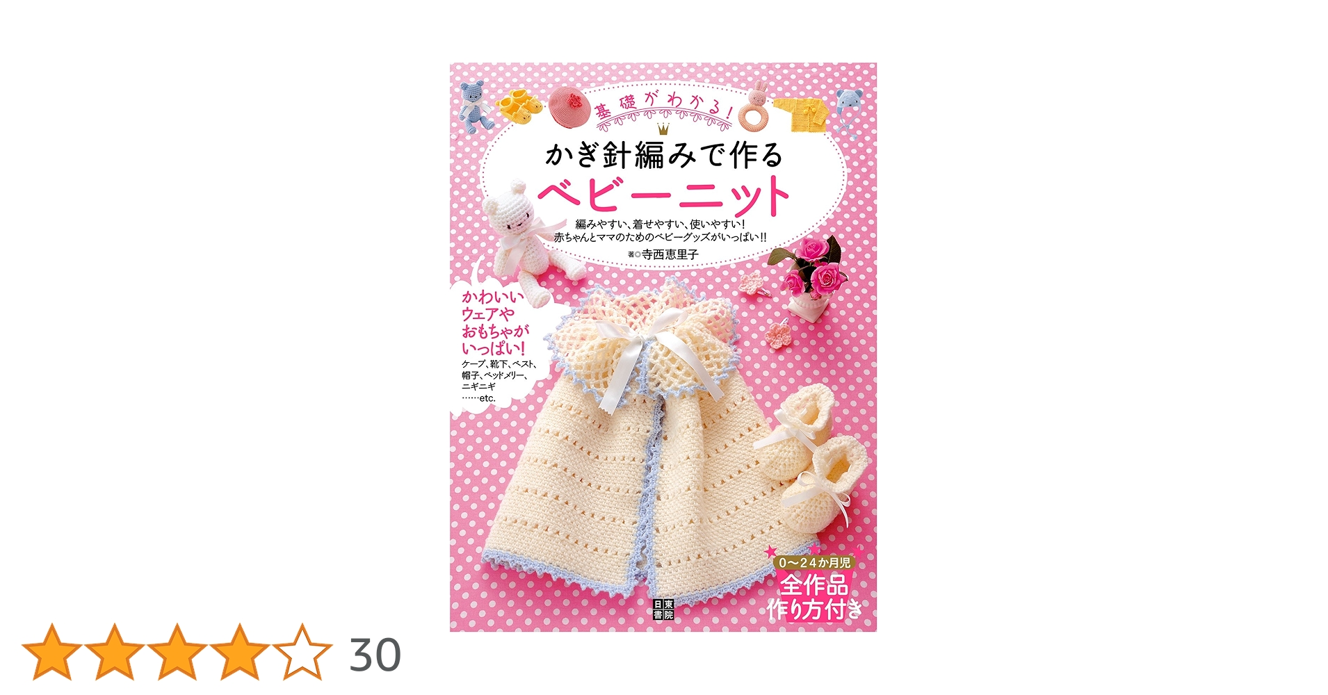 Amazon.co.jp: かぎ針編みで作るベビーニット eBook : 寺西恵里子